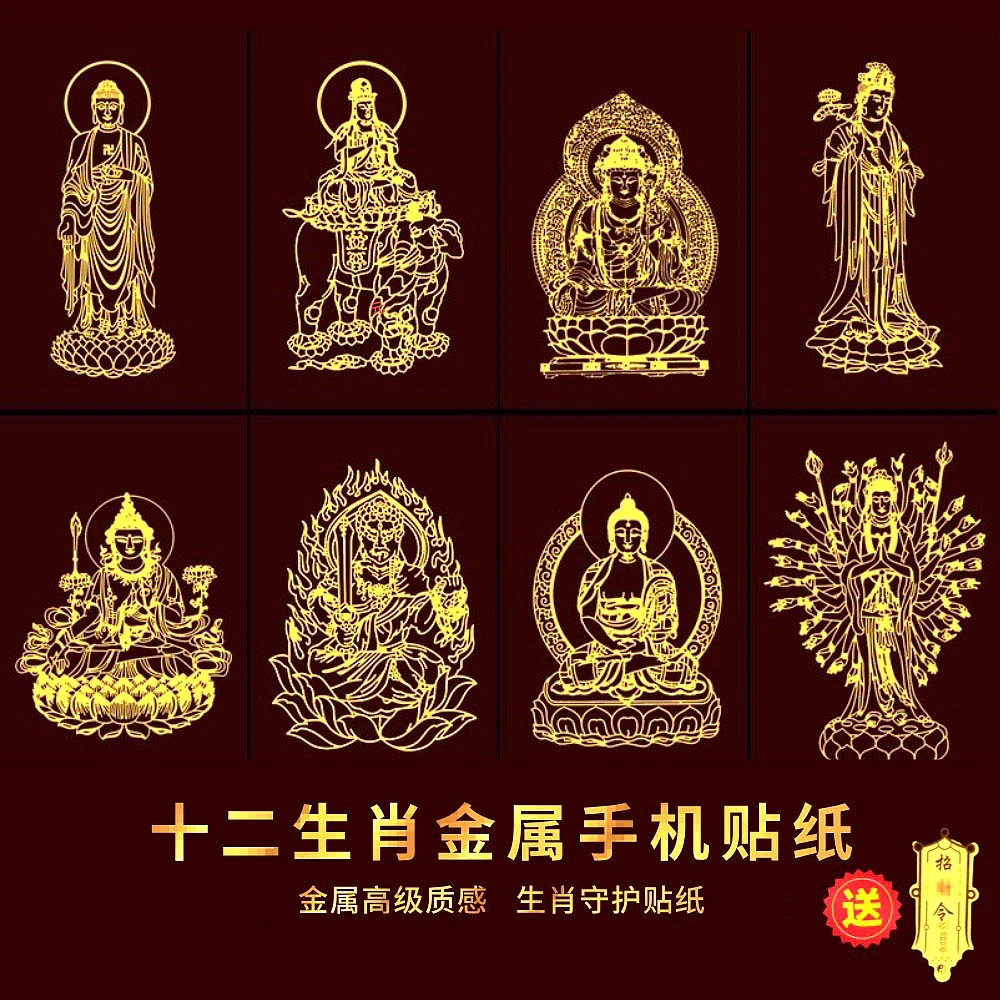 【拍1发3】已开十二生肖金属贴纸八大守护本命菩萨创意装饰手机贴大
