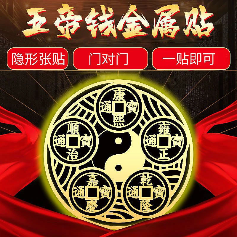 【师傅推荐】八卦五帝钱金属贴纸家用床头朝西卧室入户门对门隐形贴