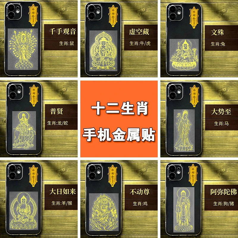 十二生肖手机贴纸属兔中国风普贤虚空藏不动明王八大金属装饰背贴
