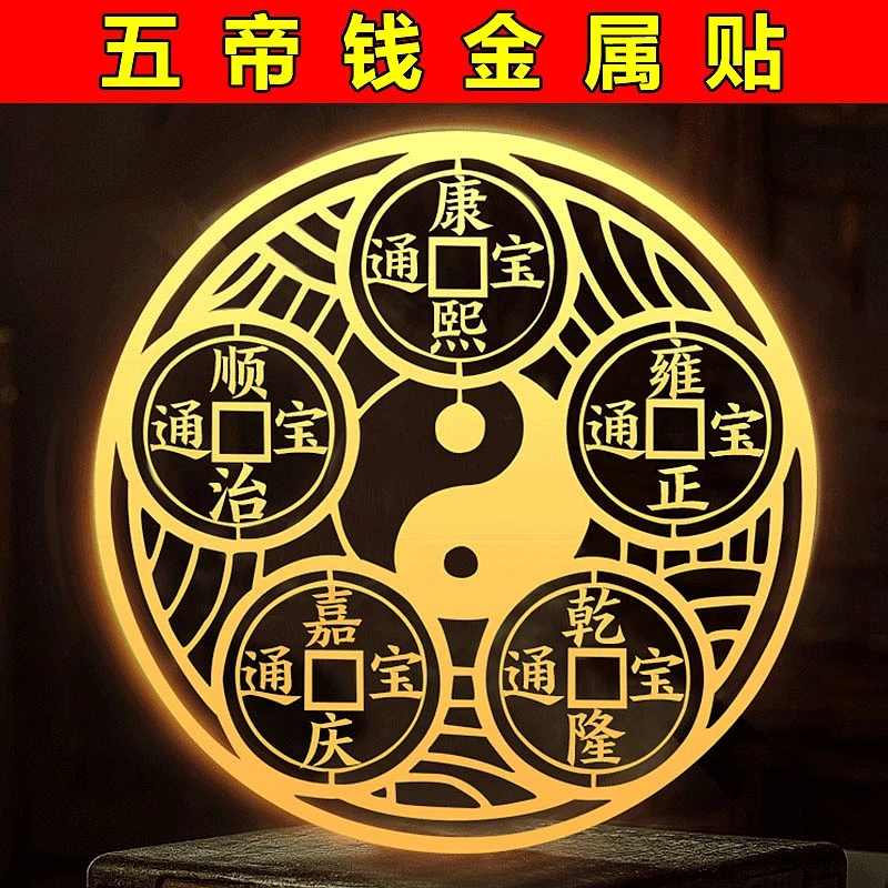 2025年五帝钱金属贴纸入户门对门镜子卫生间厨房卧室隐形贴饰挂法