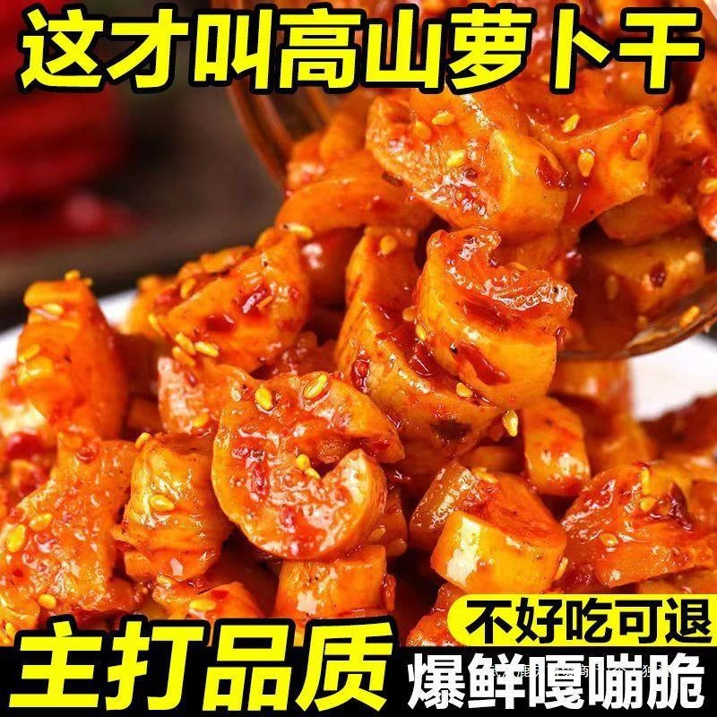 甜思福麻辣新鲜萝卜干重庆正宗解馋特产美味高山干手腌菜麻辣酱
