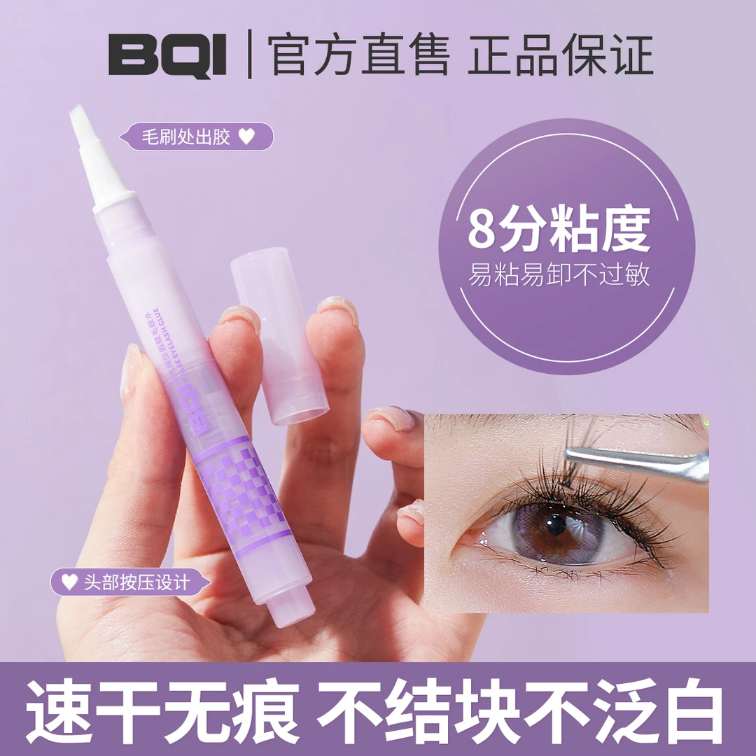 BQI/BQI假睫毛神器隐形速干无痕睫毛胶泛白假睫毛胶假睫毛神器