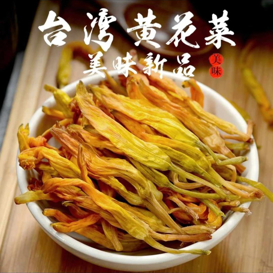 土特产台湾黄花菜小吃菜叶蔬菜250g500g