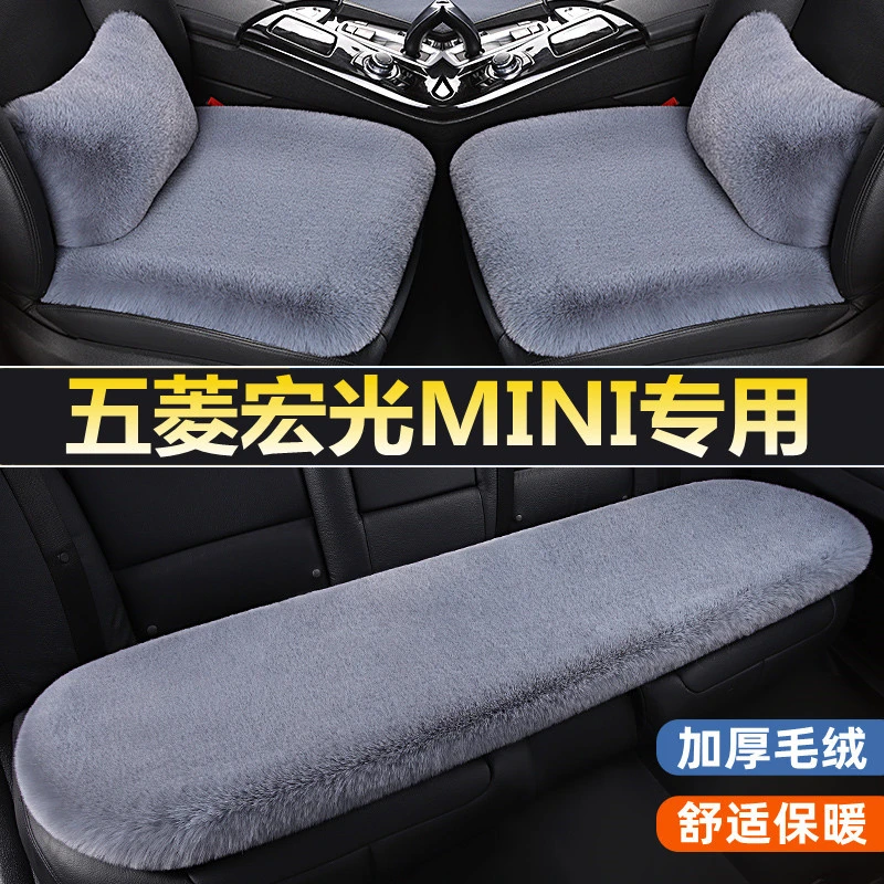 五菱宏光MINI专用汽车坐垫冬季天加厚短毛绒单片四季通用后排座垫