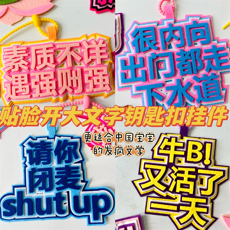 ins网红搞笑不织布包包挂件文字挂件书包背包无纺布挂饰创意吊饰