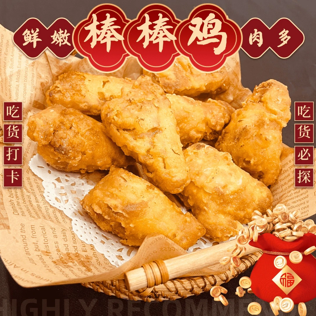 鲜嫩棒棒鸡黄金脆皮鸡鸡腿藤椒风味