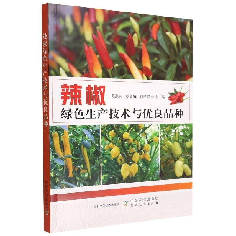 辣椒种植管理技术 辣椒种植绿色生产技术大全书籍 实用种辣椒书