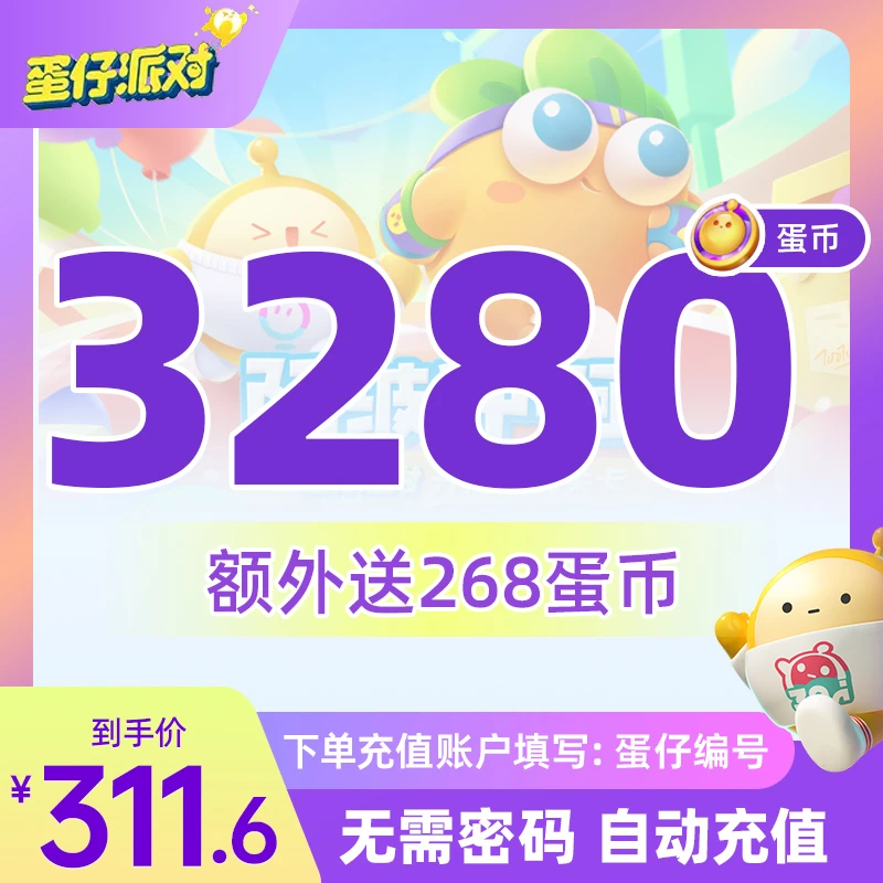 蛋仔派对手游充值IOS用户专享3280金币蛋币额外送268金币安卓勿拍