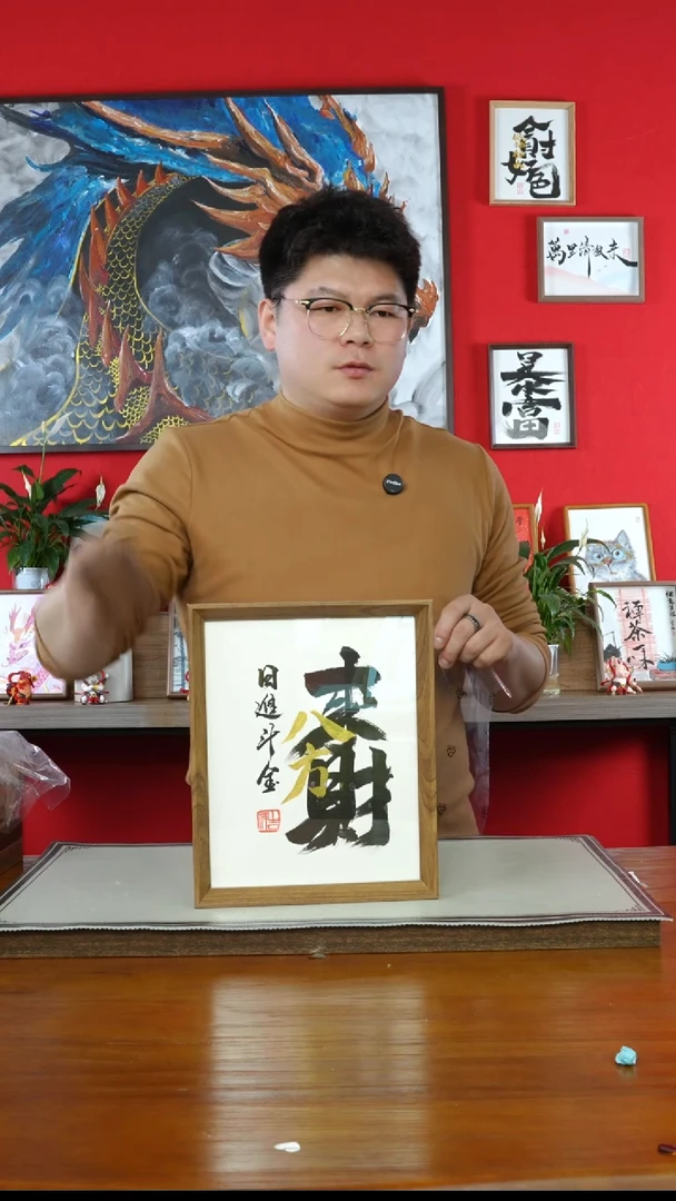 【闪购商品】书法wz八方来财249