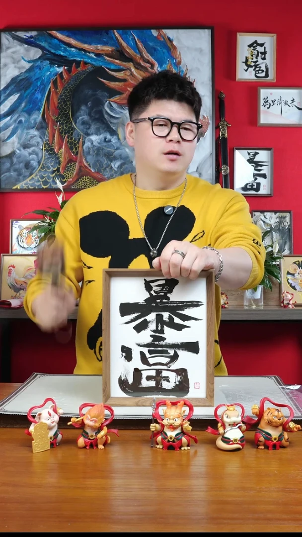 【闪购商品】书法暴富a034