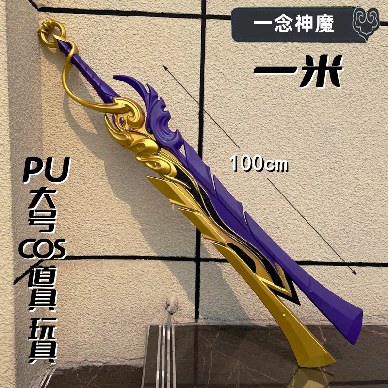 王者周边皮肤李信一念神魔大号1米pu软胶武器模型儿童玩具cos道具