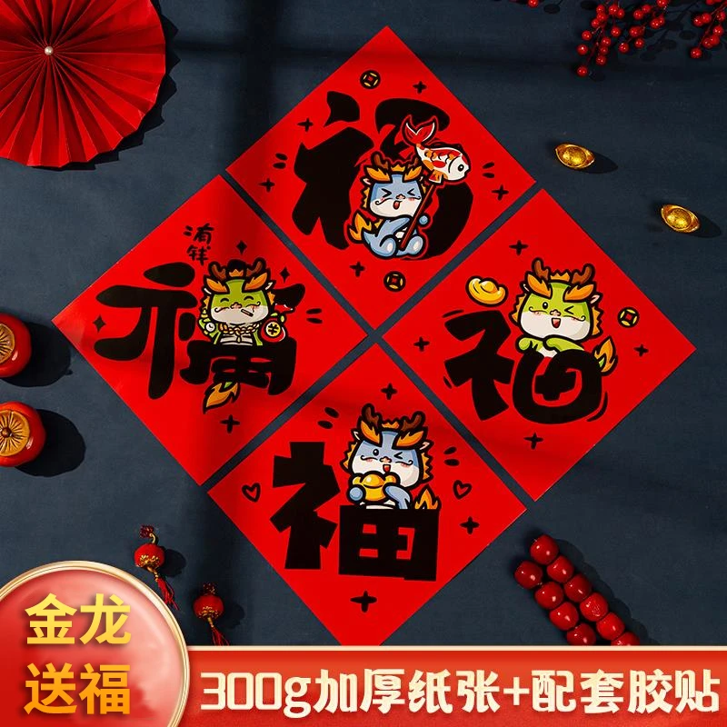 2024龙年卡通书法黑字福字门贴 新年装饰品过年新春春节家用