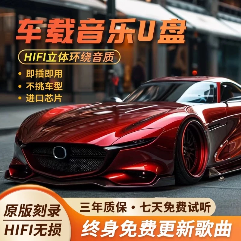 【2024新款 】车载音乐U盘抖音流行热歌DJ