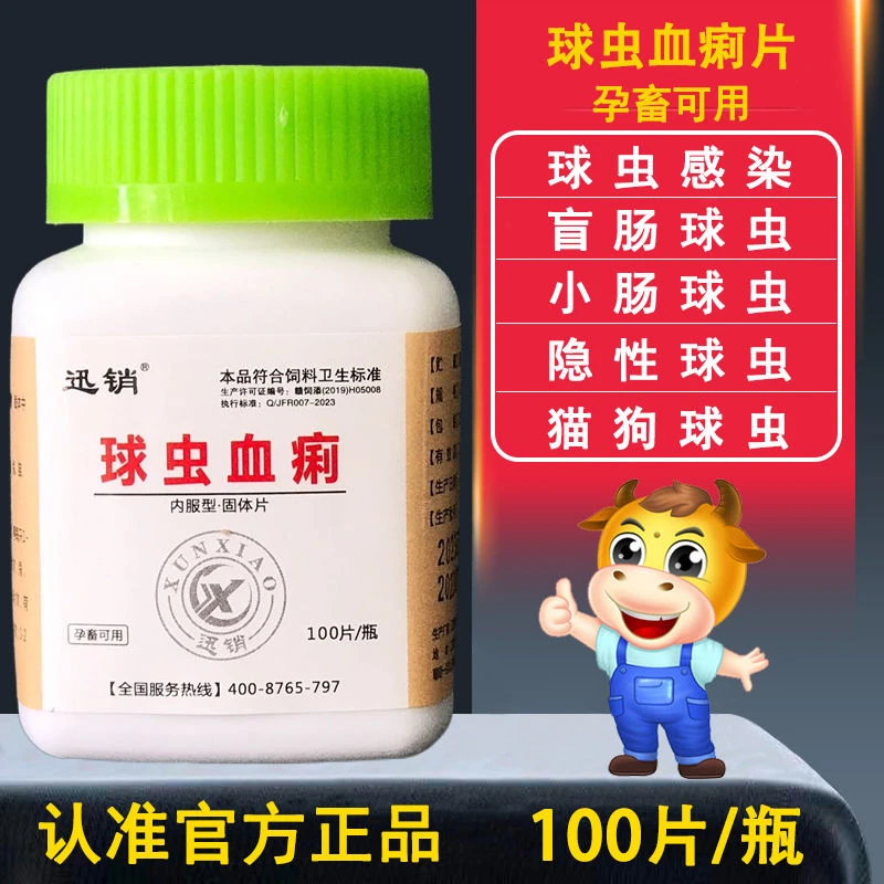 宠物球虫血痢球痢净猫狗犬兔用鸡牛羊球虫烂西红柿粪便拉血止痢净