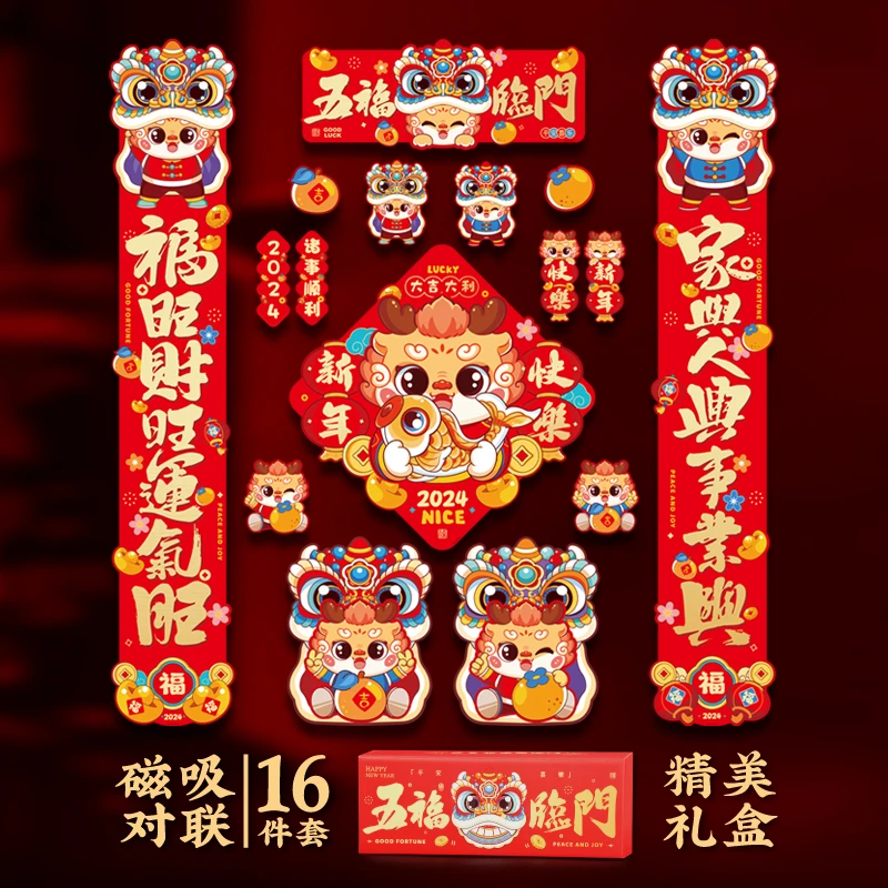 2024龙年新款对联五福临门单元楼春联16件套磁吸门贴过年新年对联