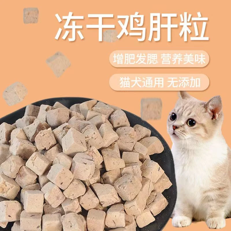 宠物猫咪狗狗零食冻干鸡肝粒营养增肥长胖泰迪成幼猫通用粮食肉干