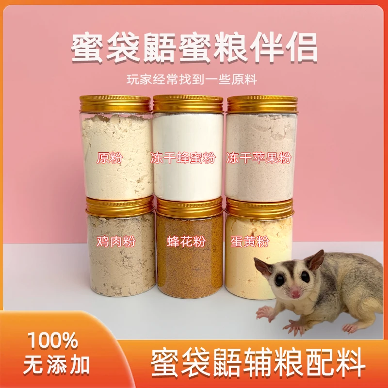 蜜袋鼯粮食主粮辅拌粮冻干粉苹果粉原粉蜂蜜蜂花分蜜袋鼯鼬营养糊