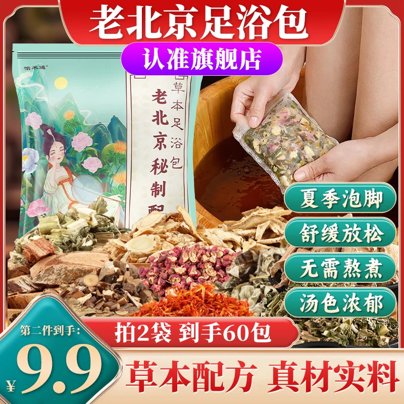 旗舰店老北京秘制泡脚包艾叶艾草老姜泡脚足浴包男女通用洗脚家用