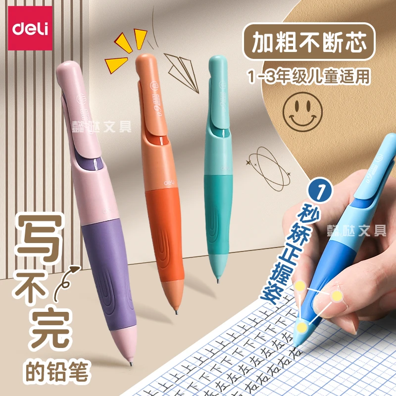 得力自动铅笔小学生专用免削写不断加粗儿童练字正姿铅笔不断芯