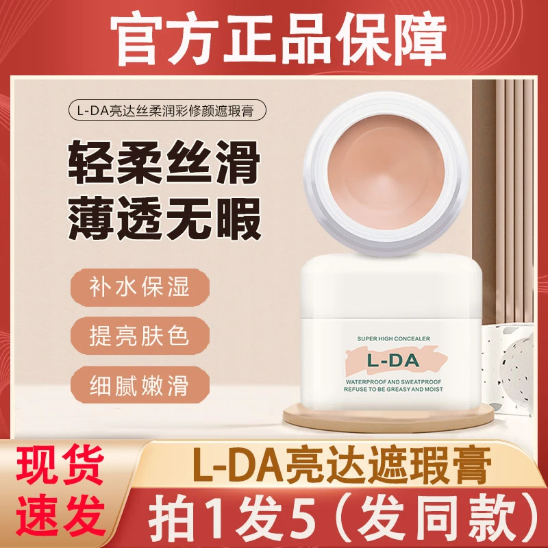 l-da亮达遮瑕膏粉底液强力遮暇防水汗遮盖斑点脸部遮痘印官方正品