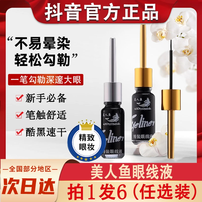 美人鱼眼线液笔老牌国货防水持久不晕染新手初学者官方正品