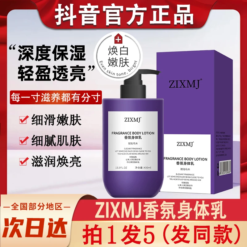 ZIXMJ香氛身体乳琥珀乌木持久留香秋冬皮肤干燥保湿滋润男士女士