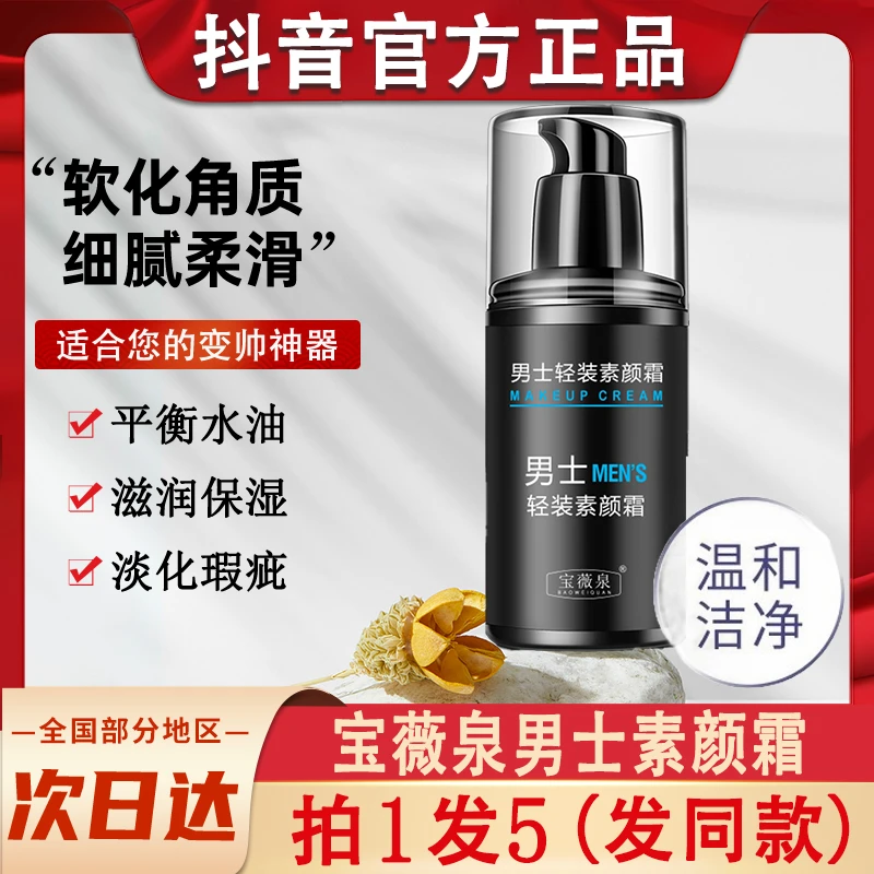 宝薇泉男士轻装素颜霜自然提亮肤色裸妆懒人霜官方正品专用