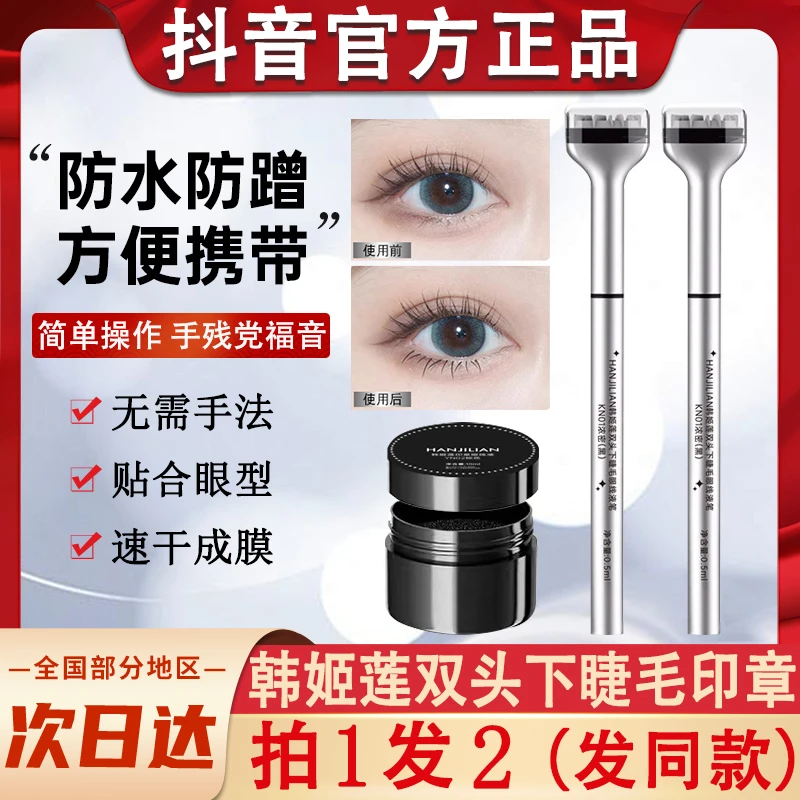 韩姬莲双头下睫毛印章眼线笔液防水不晕染懒人官方正品神器