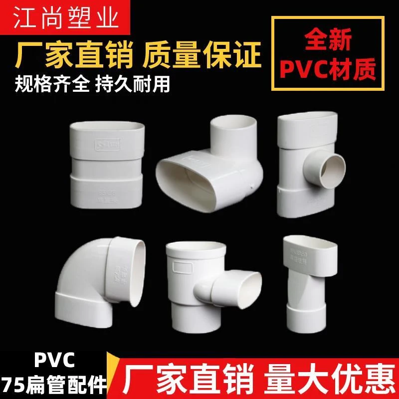 PVC75扁管配件大全排水管阳台下水管椭圆管马桶移位器变圆管 三通