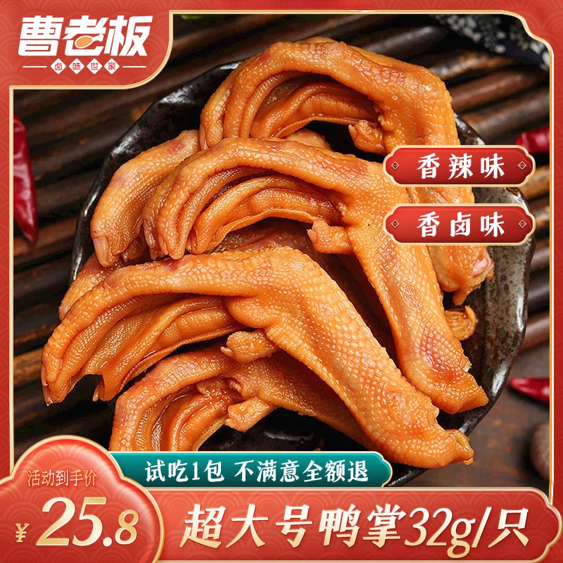 曹老板卤鸭脚香辣肉类熟食独立真空包装办公室小零食袋装批发