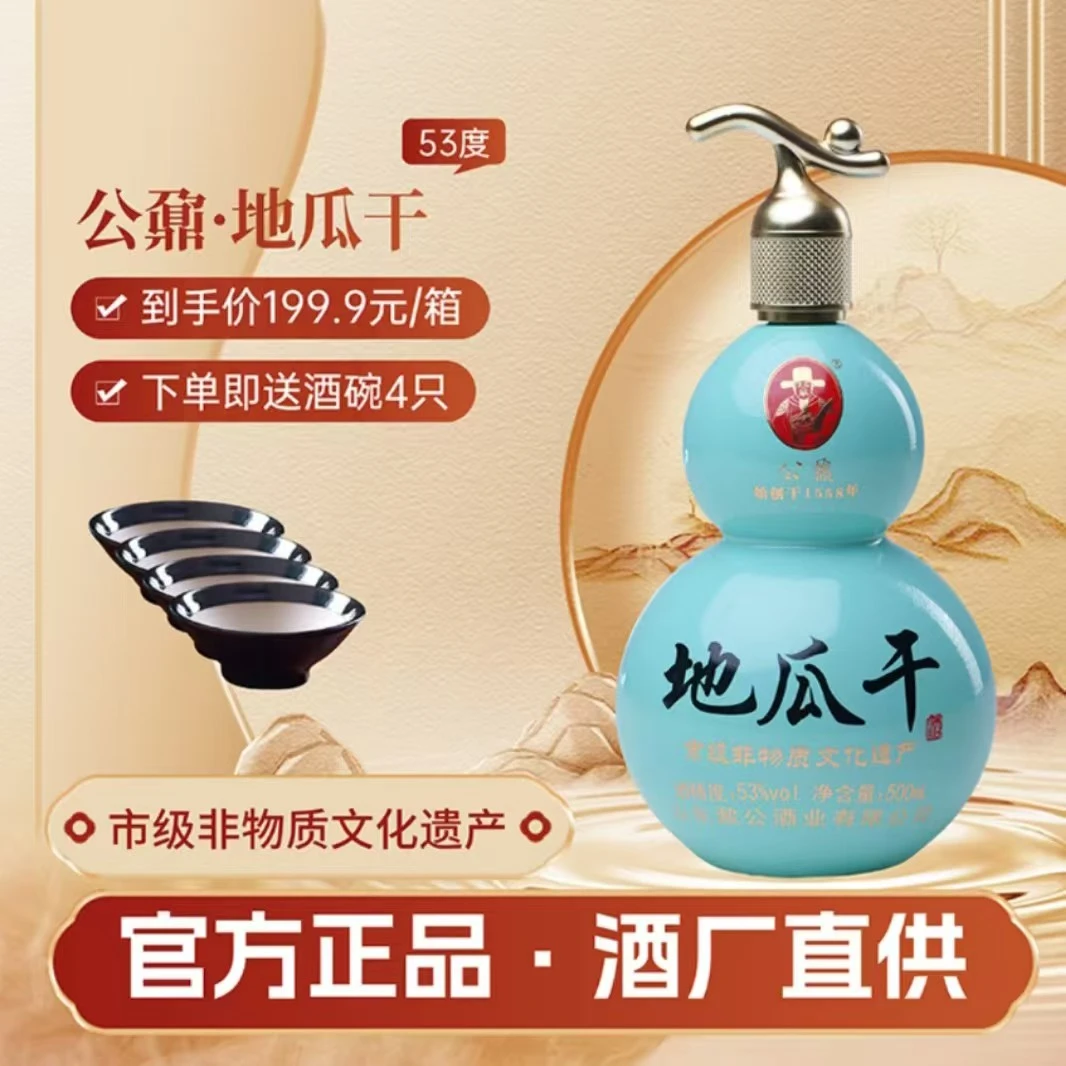 公鼐山东53度葫芦地瓜干酒500ml*4瓶送四个小黑碗口粮酒53%Vol