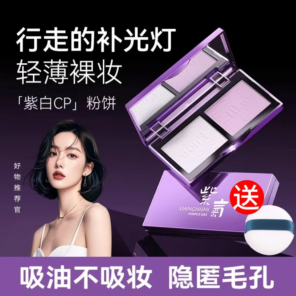 【小鱼海棠推荐】紫气东来紫白粉饼自然柔焦定妆控油持久不拔干正品