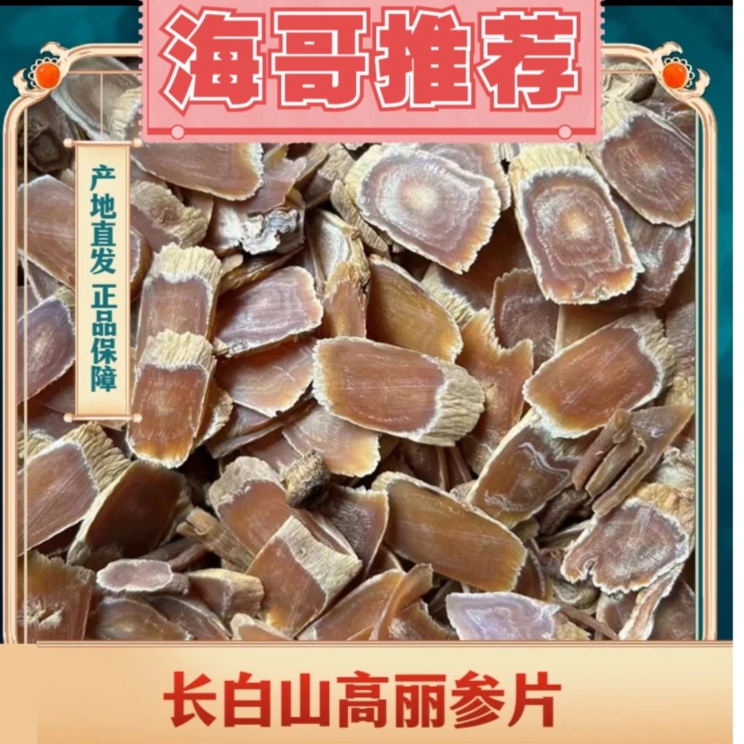长白山人参 优质高丽参方片 净重250克/500克 滋补养生