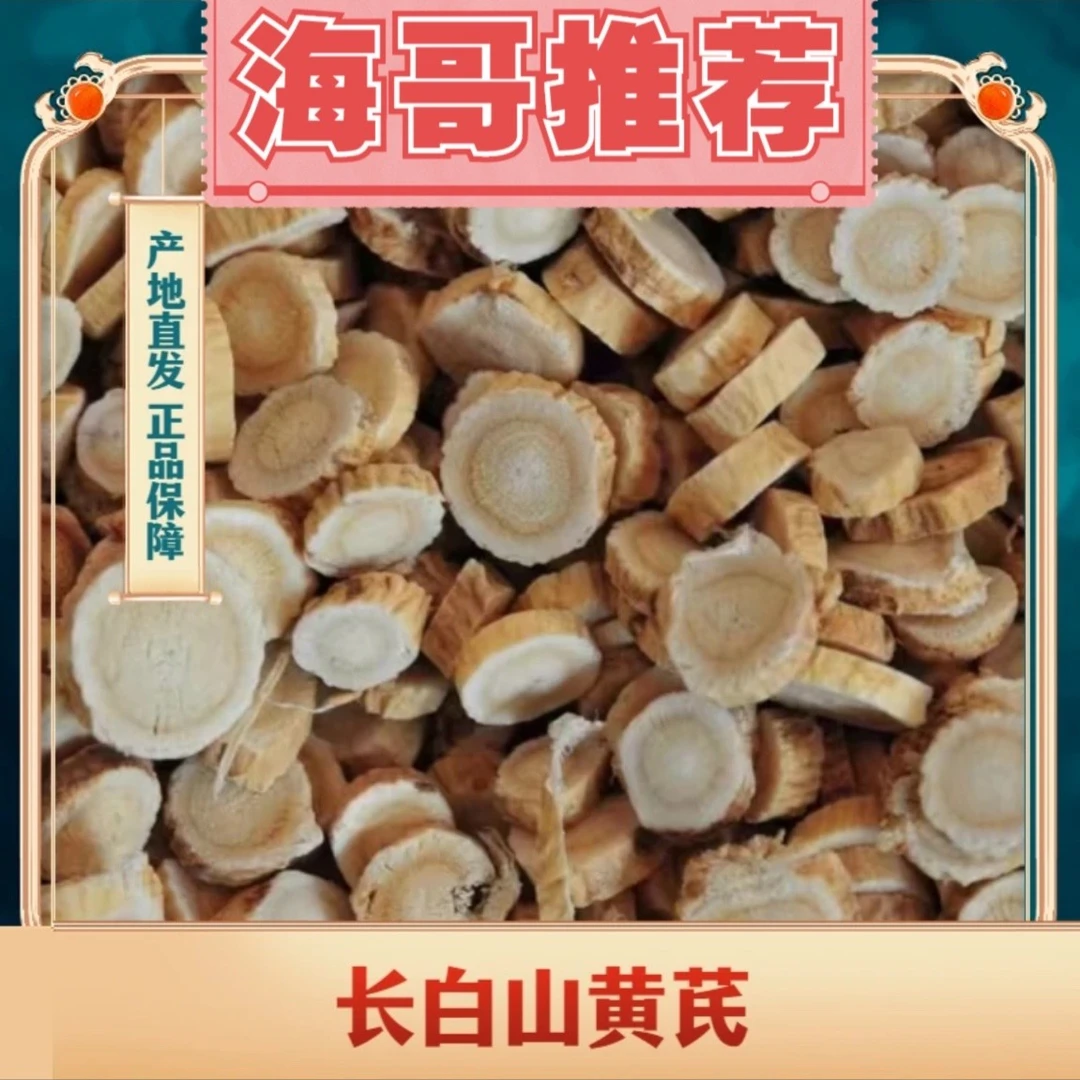 长白山黄优质芪片滋补营养净重250克/500克