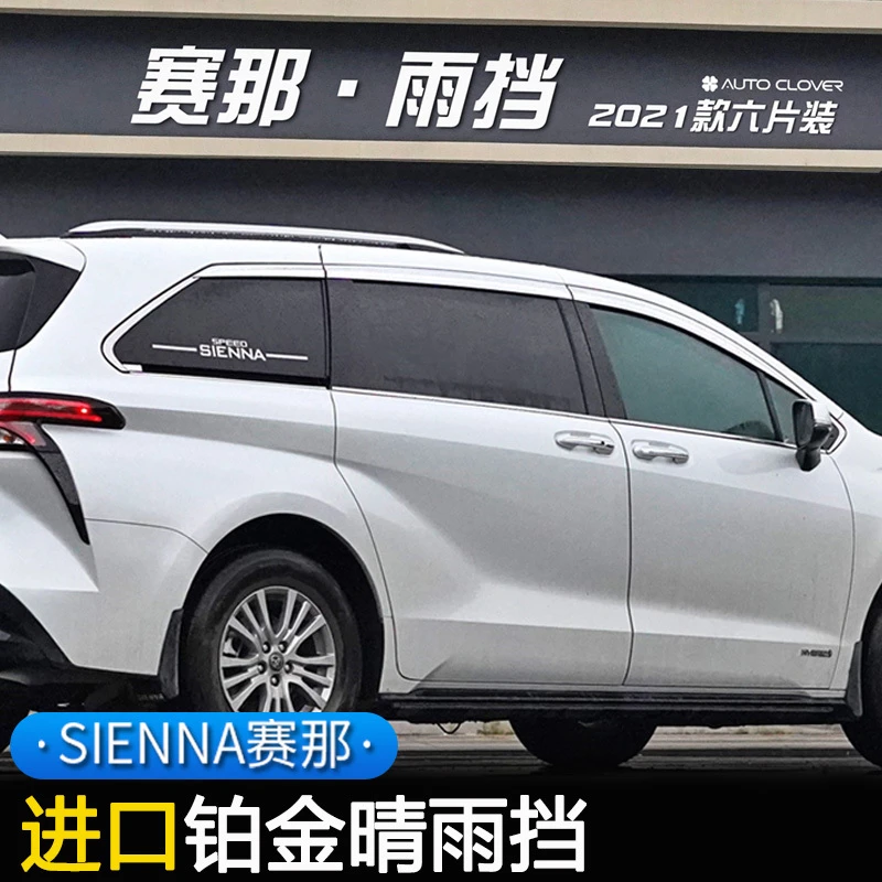 适用于22款赛那汽车晴雨挡格瑞维亚雨眉塞纳外饰改装件电镀晴雨挡