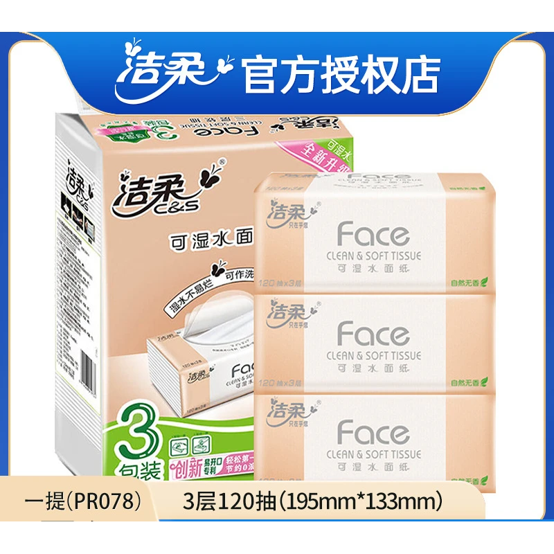 【福利包邮】8.9元3包洁柔粉Face抽纸一提装3层120抽M码纸巾奶白