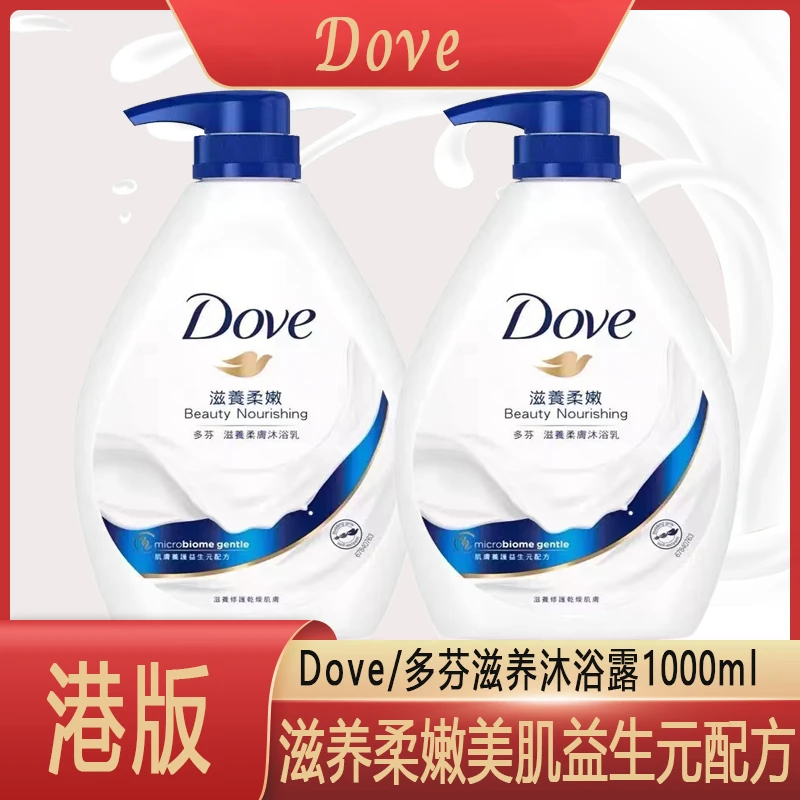 港版Dove/多芬牛奶沐浴露持久留香滋润保湿沐浴乳1kg大容量家庭装