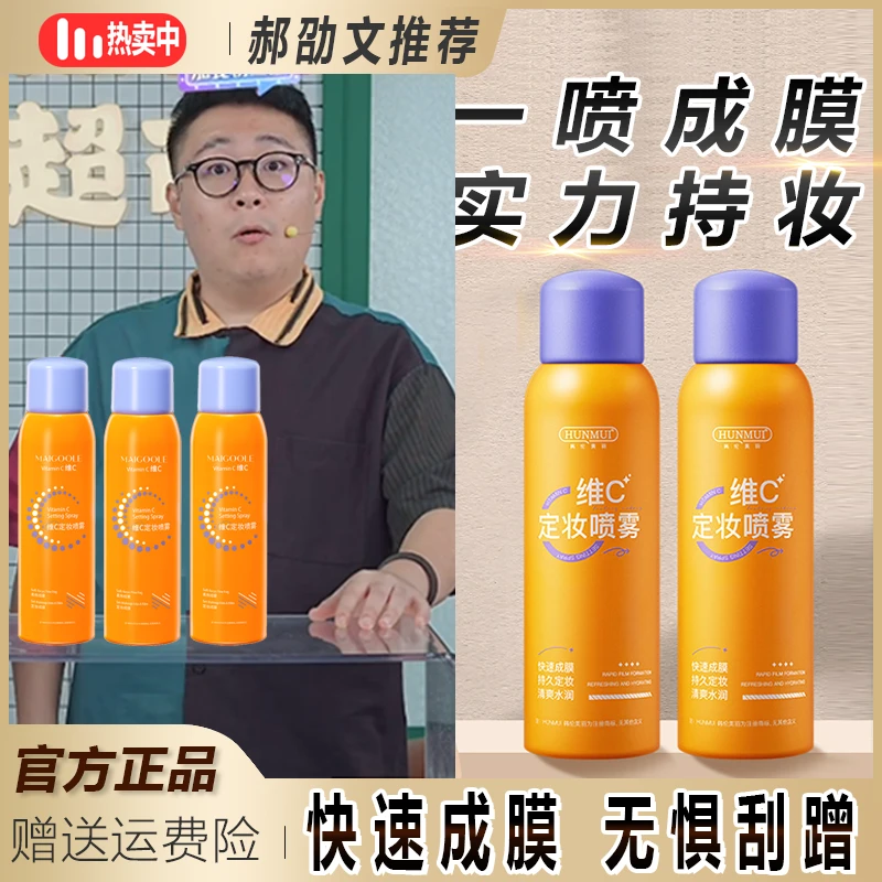【郝邵文推荐】 维C定妆喷雾持久滋养保湿妆防水防汗不脱妆定妆神