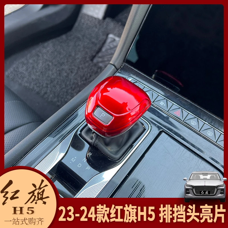 23-24款红旗H5内饰改装 红旗H5中控排挡头装饰贴档把盖保护罩亮片