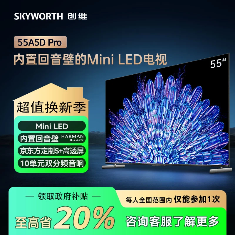 【政府补贴】创维A5DPro 85/75/65/55英寸4K超清MiniLED护眼电视
