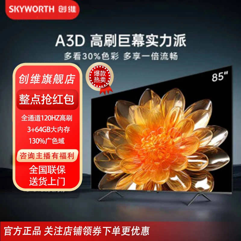 创维85A3D 85吋4K超清120Hz高刷声控无线网络投屏护眼液晶电视机