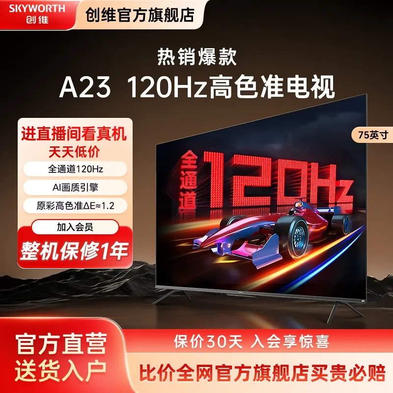 【超值购】创维影音王75A23升级款高刷防爆语音智慧屏电视高性价比