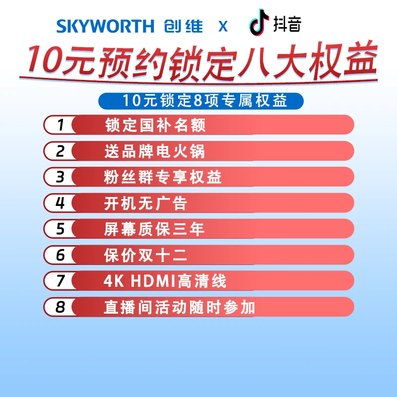 【10元预约】创维电视九大权益 锁定家电政府补贴开通国补通道