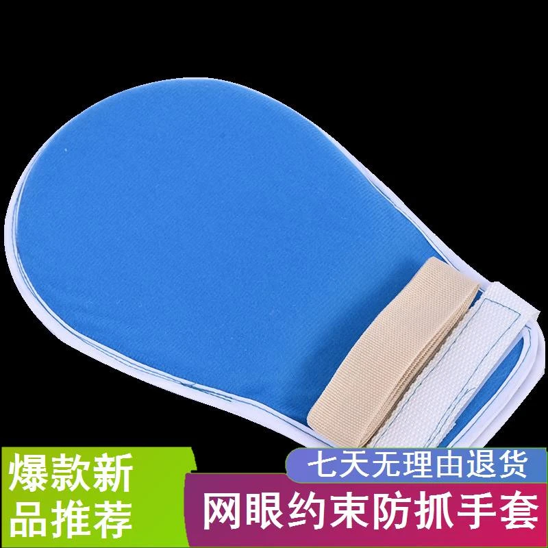 约束手套医用训练防抓防拔管乒乓球老年人痴呆清洗透气束缚固定带