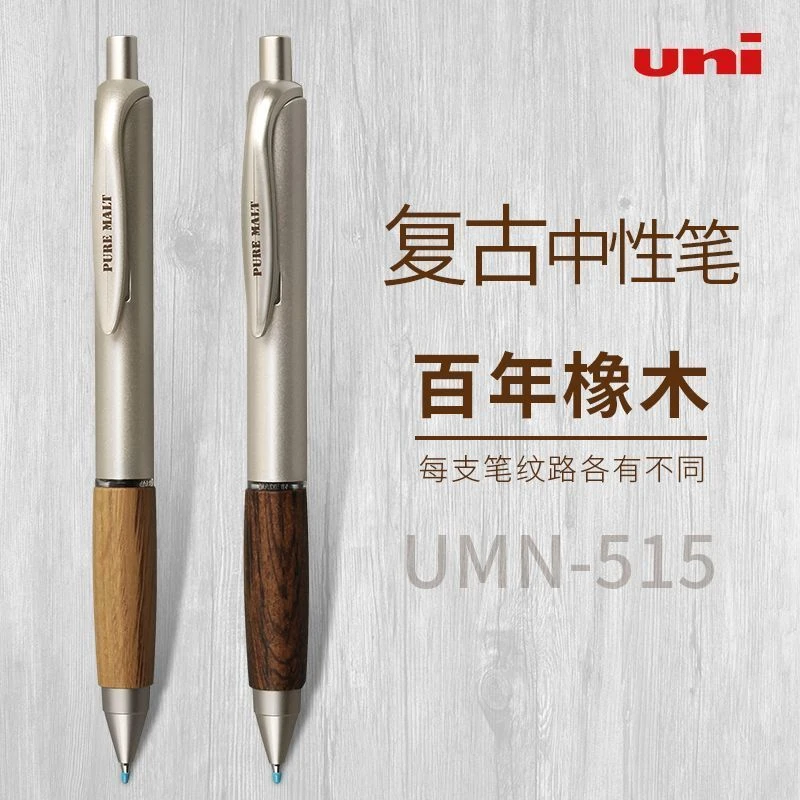 日本uni/三菱铅笔中性笔橡木UMN515复古原木办公签字黑色按动0.5