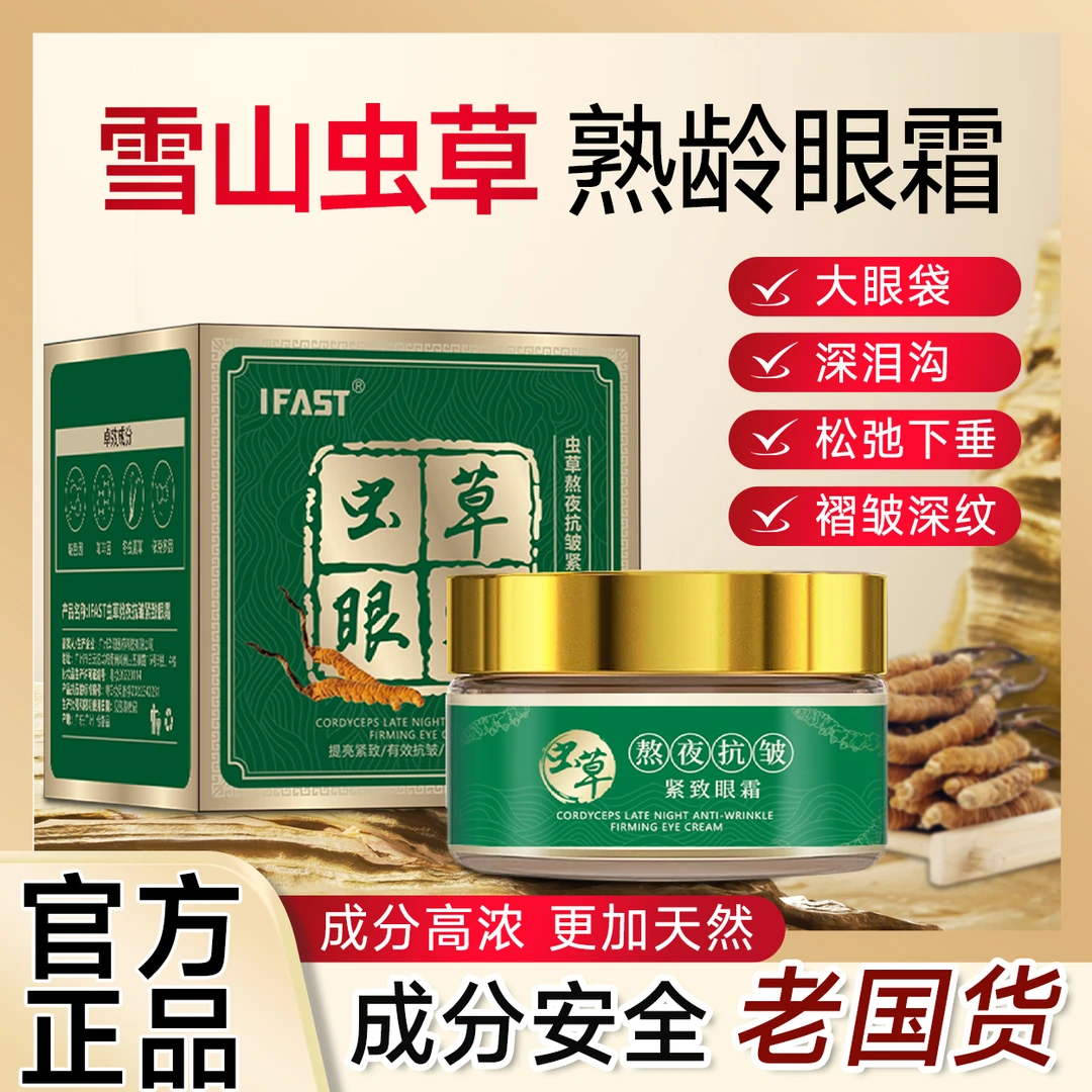 【官方正品】虫草紧致眼霜紧致淡化细纹黑眼圈草本滋养保湿霜老国货