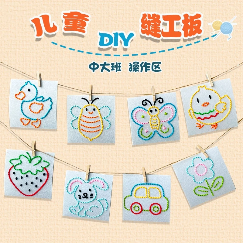 幼儿园中班大班编织区域材料半成品图案缝线板穿线缝针刺绣手工