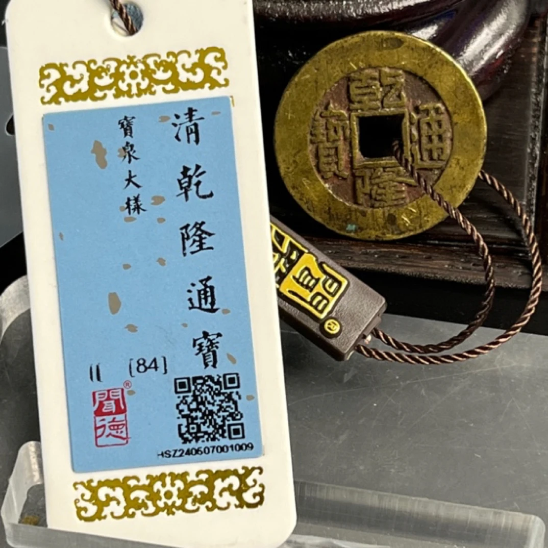 清代，乾隆通宝，宝泉大样