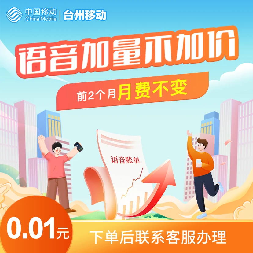 浙江移动语音加量不加价 语音升档前2个月月费不变