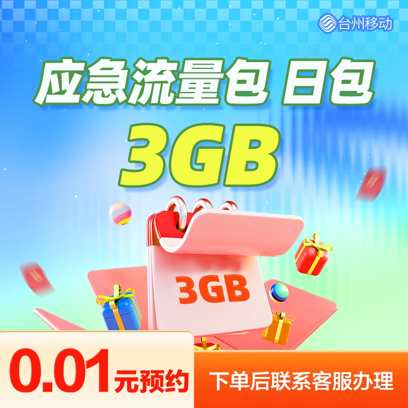 台州移动1分钱应急流量日包3GB